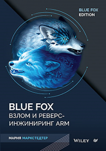 Книга: «Blue Fox: взлом и реверс-инжиниринг ARM»