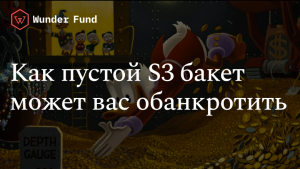 Как пустой S3 бакет может вас обанкротить