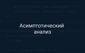 Ассимптотический анализ