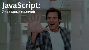 JavaScript: 7 полезных мелочей