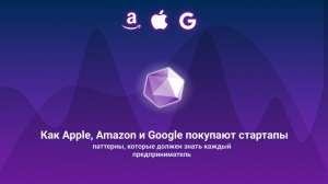 Как Apple, Amazon и Google покупают стартапы