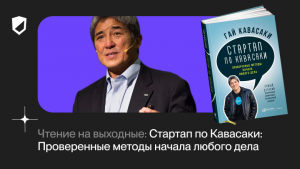 Чтение на выходные: «Стартап по Кавасаки: проверенные методы начала любого дела» Гая Кавасаки