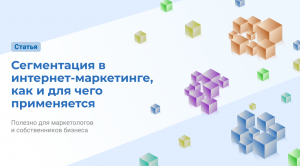 Сегментация в интернет-маркетинге