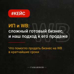 Опыт быстрой продажи сложного бизнеса на WB