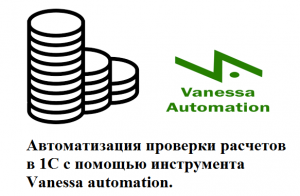 Автоматизация проверки расчетов в 1С с помощью инструмента Vanessa automation