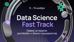 Зовем дата-сайентистов на Fast Track с 9 по 15 ноября