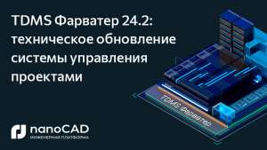 TDMS Фарватер 24.2: техническое обновление системы управления проектами