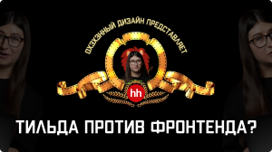 Тильда против фронтенда: 6 главных мифов о конструкторе