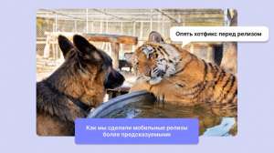 Как мы сделали мобильные релизы более предсказуемыми без потери скорости поставки