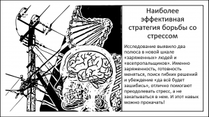 Наиболее эффективная стратегия борьбы со стрессом