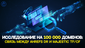 Связь между Ahrefs DR и Majestic TF/CF: исследование на 100 000 доменов