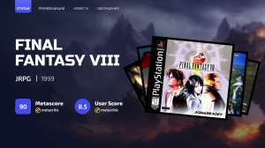 Ностальгические игры: Final Fantasy VIII