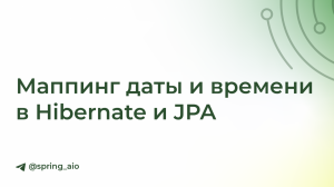 Маппинг даты и времени в Hibernate и JPA