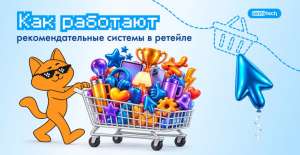 Магазин точно знает, что вам предложить: как работают рекомендательные системы в ретейле