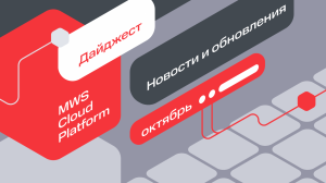 Что нового в MWS Cloud: калькуляторы стоимости, дефолтные квоты и ранний доступ к Serverless Queue