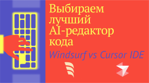 Windsurf vs Cursor IDE: кто лучший AI-редактор кода?