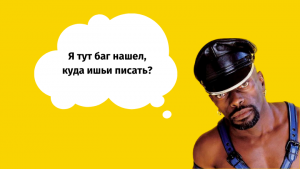 Они «били нам по щам», а мы получали удовольствие. История про сотни баг-репортов и IT-BDSM