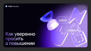 Как IT-специалисту вести переговоры о зарплате и повышении