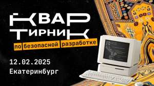 Квартирник по безопасной разработке: практика, эффективность и тренды