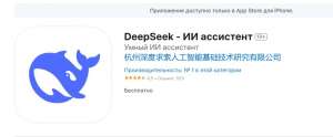 Приложение DeepSeek возглавило топ бесплатных в российских App Store и Google Play