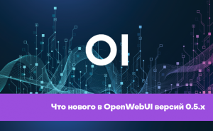 Что нового в OpenWebUI версий 0.5.x