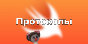 Интерфейсы/протоколы для начинающих