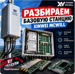McWiLL: Разбираем базовую станцию
