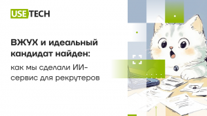 Вжух и идеальный кандидат найден: как мы сделали ИИ-сервис для рекрутеров