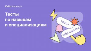 Подтвердите знание своих навыков