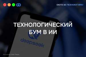 DeepSeek вызвал истерику у Американских ИИ корпораций