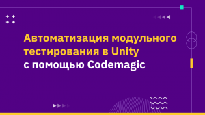 Автоматизация модульного тестирования в Unity с помощью Codemagic