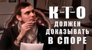 На ком лежит бремя доказательств?