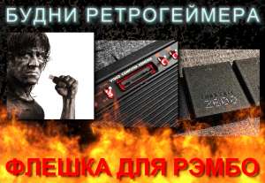 Будни ретрогеймера: флешка для Рэмбо