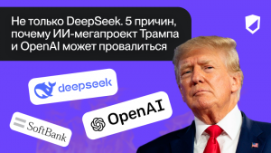Не только DeepSeek. 5 причин, почему ИИ-мегапроект Трампа и OpenAI может провалиться