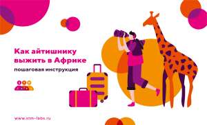 Как айтишнику выжить в Африке: пошаговая инструкция