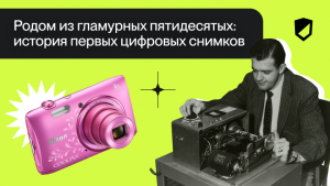 Родом из гламурных пятидесятых: история первых цифровых снимков