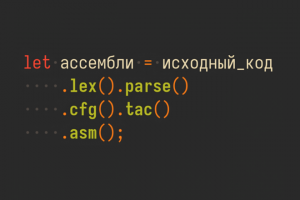 Путь от Кода до Бинарного Файла