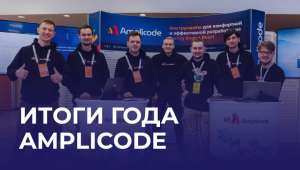 Итоги года вместе с Amplicode