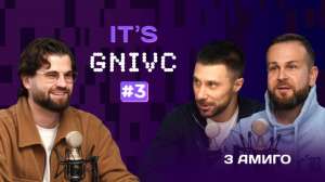 IT's GNIVC: «3 Амиго» 