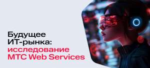 Будущее ИТ-рынка: исследование МТС