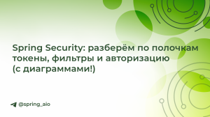 Spring Security: разберём по полочкам токены, фильтры и авторизацию (с диаграммами!)