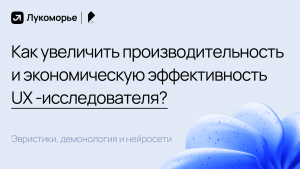 Как увеличить производительность и экономическую эффективность UX-исследователя? Эвристики, демонология и нейросети