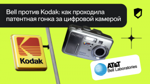 Bell против Kodak: как проходила патентная гонка за цифровой камерой