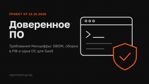 Доверенное ПО: Минцифры наконец опубликовало требования