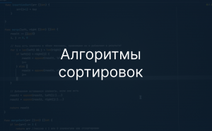 Алгоритмы сортировки в Go: простое объяснение и примеры реализации