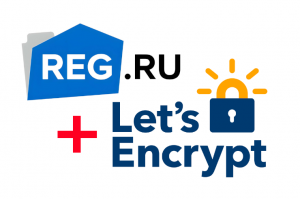 REG.RU и Let's Encrypt