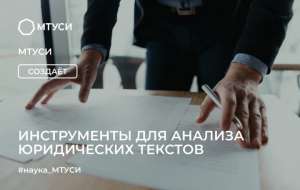 О том, как в МТУСИ предложили новый метод анализа юридических текстов с помощью дерева решений и технологии TF-IDF