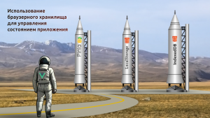 Использование браузерного хранилища для управления состоянием приложения