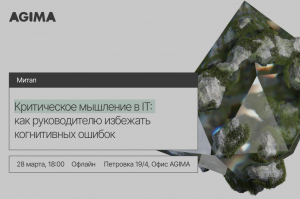 Как руководителю в IT выйти за рамки шаблонов и принимать эффективные решения — обсудим на офлайн-митапе в офисе AGIMA