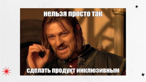 Инклюзивный дизайн финтех-продуктов: как забота может добавить бизнесу новых клиентов (если сделать все правильно)